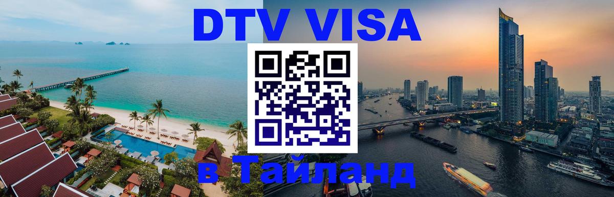 Как сделать DTV визу в Тайланд 